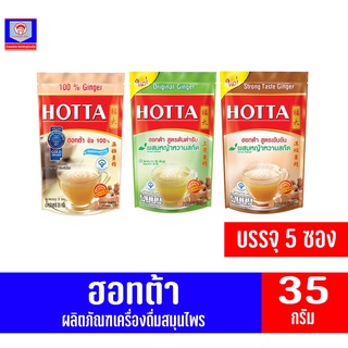 ฮอทต้า เครื่องดื่มขิงผงสำเร็จรูป *บรรจุ 5 ซอง* (ขนาด 35-45 กรัม)