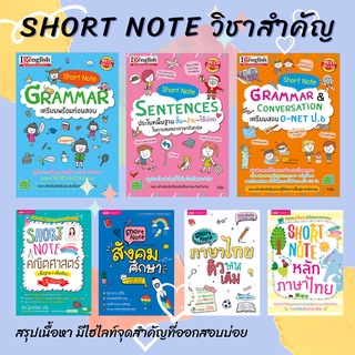 Short Note ✏ เตรียมสอบ ✏สรุปเนื้อหา ✏ หนังสือเตรียมสอบ ✏ เตรียมสอบประถม ✏ เตรียมสอบมัธยม ✏