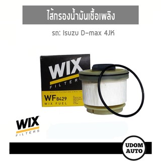 WIX FILTER ไส้กรองโซล่า, กรองเชื้อเพลิง Isuzu D-Max 4JK อิซูซุ ดีแม็กซ์ WF8429 udomauto UDOM AUTO GROUP