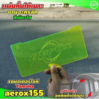 แผ่นกั้นใต้แบะ yamaha aerox155 แผ่นอคิลิคใสมองทะลุ ตัดด้วยเลเซอร์ กัดลายโลโก้ Ubox สีเขียว สำหรับ แต่งรถมอไซค์ แอร็อคซ์