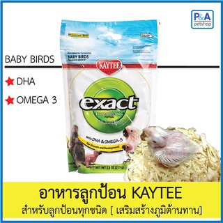 Kaytee !!ล็อตใหม่ อาหารลูกป้อน สูตรลูกนกทั่วไป (ขนาด215g.)