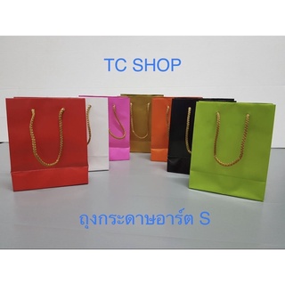 ถุงกระดาษอาร์ตเคลือบมันขนาด S สีสดหูเชือกสีทอง+รองก้น(แพ็คละ50ใบ)