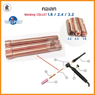 WELPRO คอลเลทบอดี้ collet body 1.6mm 2.4mm 3.2mm อะไหล่ปืนเชื่อม  อุปกรณ์เชื่อมอาร์กอน welding accessory 1.6 2.4 3.2