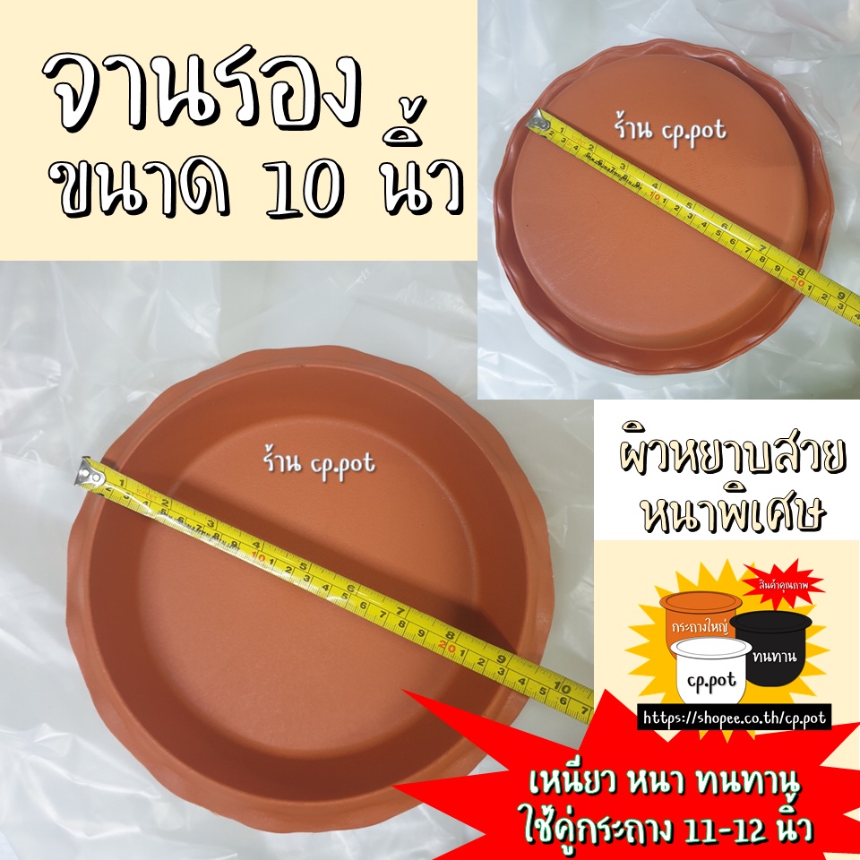 จานรอง 10 นิ้ว อิฐ #ถาดรองกระถาง #เนื้อหนา #แบรนด์แชมเปี้ยน #cp.pot