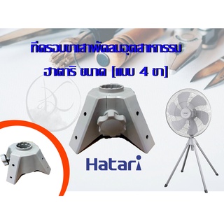 ที่ครอบขาเสาพัดลมอุตสาหกรรมฮาตาริ ขนาด 22 และ 25 นิ้ว [แบบ 4…
