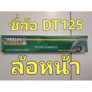 ซี่ล้อมอเตอร์ไซค์ DT125 (ล้อหน้า)