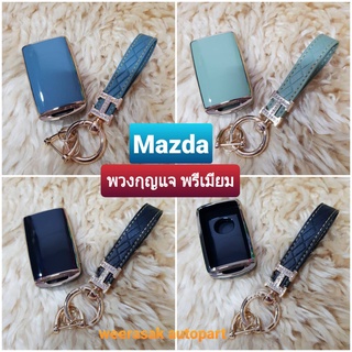 ปลอกกุญแจ ซองกุญแจ พรีเมี่ยม Mazda มาสด้า CX-30 มาสด้า3 Mazda3 พวงกุญแจ สวยงาม มีหลายรูปแบบ