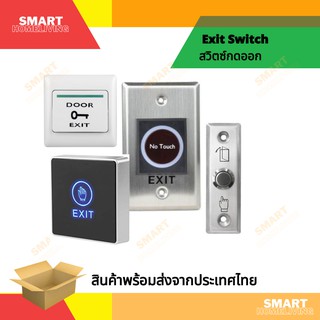 No Touch Exit Switch / Exit Switch ปุ่มกดออก ใช้กับ กลอนไฟฟ้า สินค้าพร้อมส่ง ส่งสินค้าจากไทย (กรุณาเลือกตัวเลือกสินค้า)