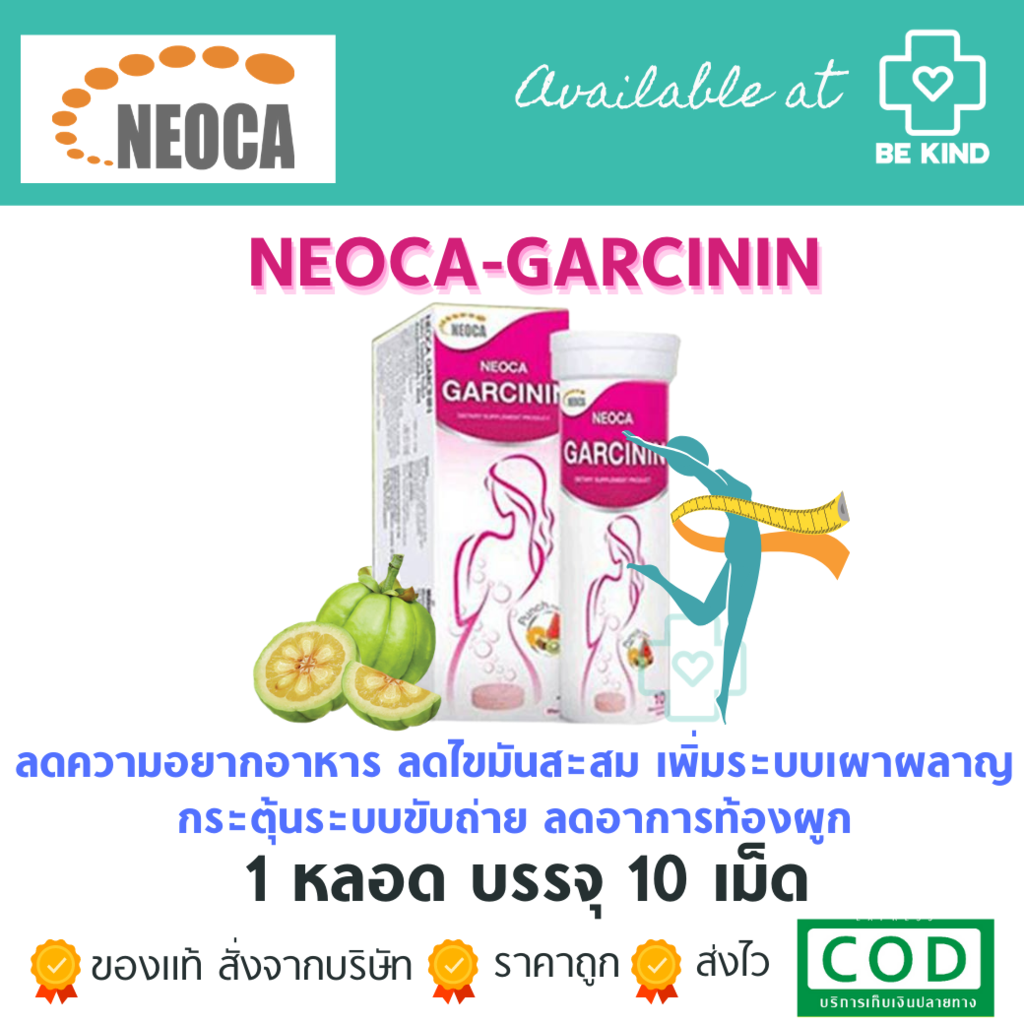 Neoca Garcinin 10 tablets นีโอก้า การ์ซินิน 10 เม็ดฟู่.