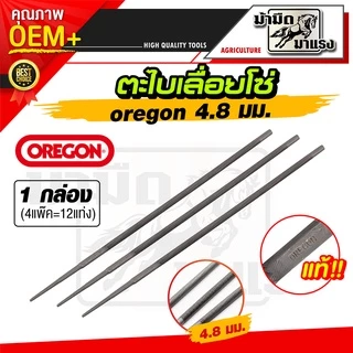 ตะไบ ตราม้า/oregon ของแท้ กลม-หางหนู -เลื่อยโซ่ คุณภาพสูง ขายยกกล่อง(1โหล-12แท่ง) ราคาสุดคุ้ม