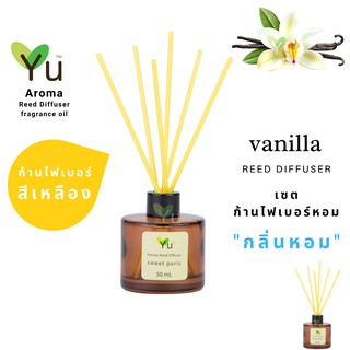 ก้านไม้หอม ไฟเบอร์สีเหลือง 50 ml. Vanilla : กลิ่นหอมวนิลาพรีเมี่ยมที่หอมมาก กลิ่นหอมโรแมนติกกลิ่น