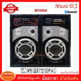 ลำโพงตั้งพื้นแบบคู่ สุดคุ้ม Music D.J.รุ่น M-7000A (กลุ่ม4)