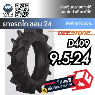 ยางรถไถ ยี่ห้อ DEESTONE รุ่น D409 ขนาด 9.5-24 ผ้าใบ 8 ชั้น