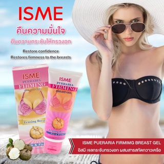 ISME อิสมี เจลกระชับทรวงอก ผสม สารสกัดจากกวาวเครือ 100กรัม ISME PUERARIA FIRMING BREAST GEL 100g.