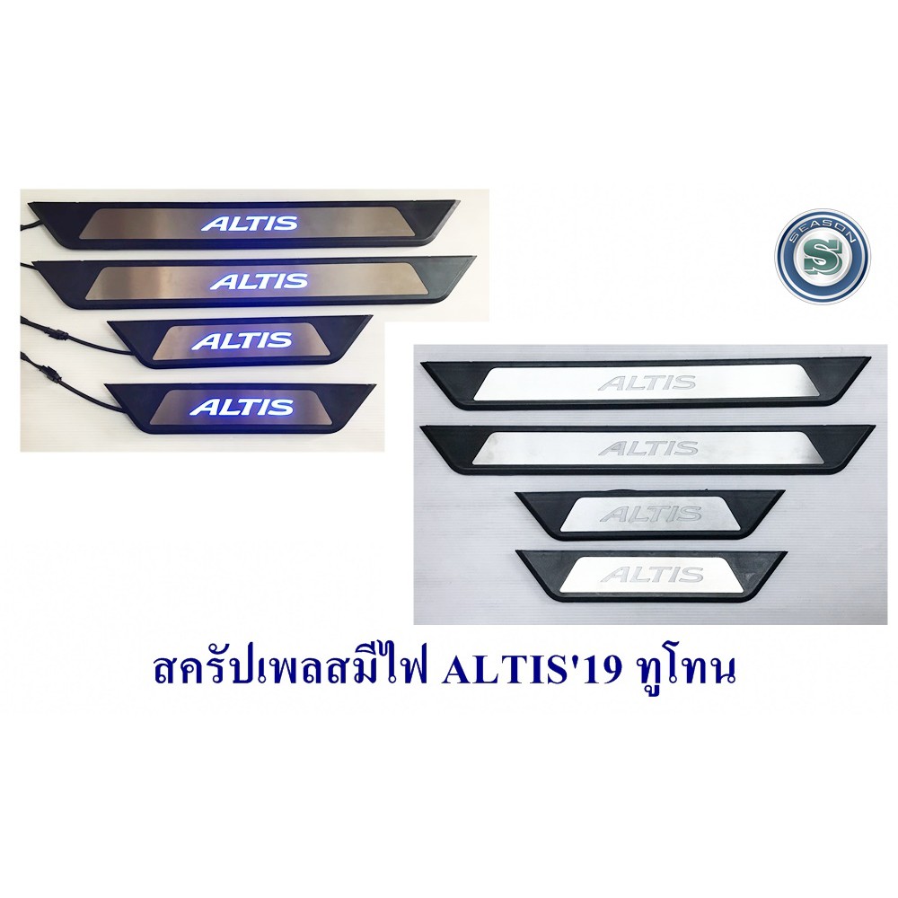 สครัปเพลสมีไฟ TOYOTA ALTIS 2019 มีไฟสีฟ้า ชายบันไดมีไฟ  โตโยต้า อัลติส 2019-2024
