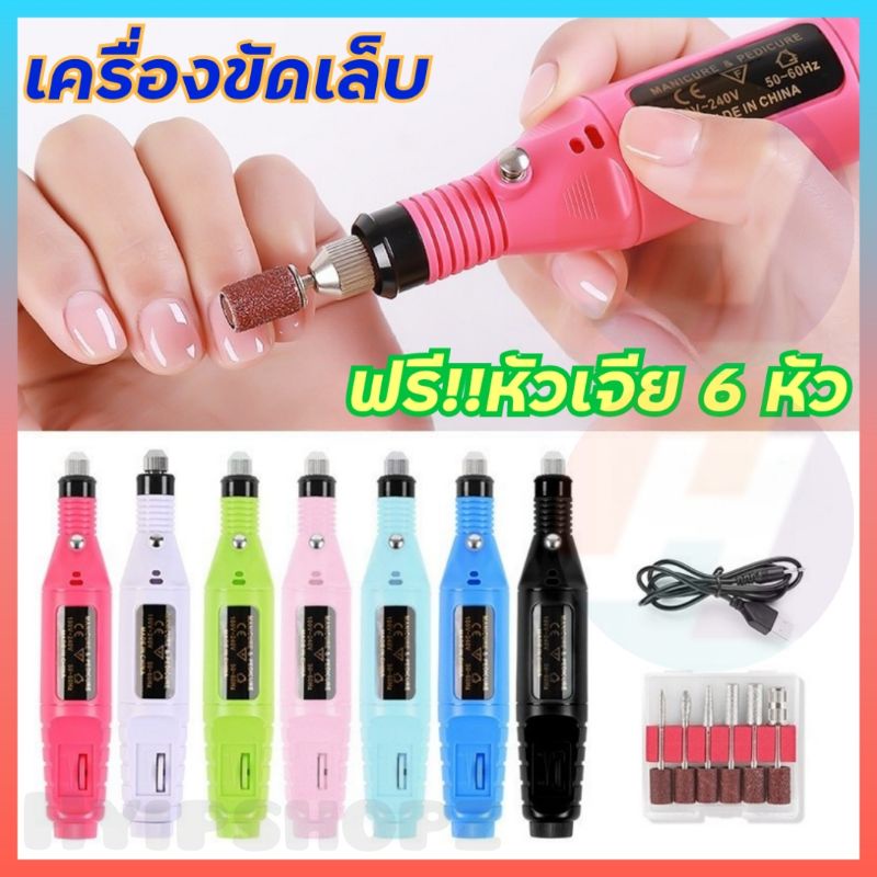 เครื่องเจียรเล็บ ขัดเล็บสวย ใช้งานผ่านสาย USB อุปกรณ์เสริมความงาม