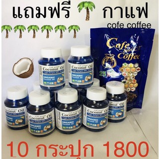 น้ำมันมะพร้าวสกัดเย็นออร์แกนิค 60 ซอลเจล แถมฟรี กาแฟ cofe coffee ( 10 กระปุก )