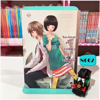 Soulmate Plan วางแผนลับฉบับ(จับ)ที่รัก 💥ลด60%จากปก💥 หนังสือนิยาย นิยายมือสอง นิยายแจ่มใส แจ่มใสมือสอง นิยาย นิยายวัยรุ่น