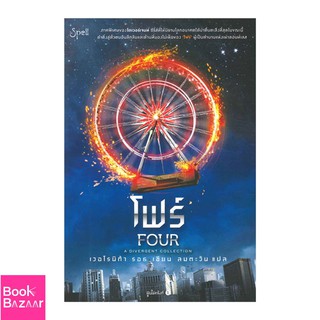 Book Bazaar โฟร์ (FOUR : A Divergent Collection)***หนังสือสภาพไม่ 100% ปกอาจมีรอยพับ ยับ เก่า แต่เนื้อหาอ่านได้สมบูรณ์