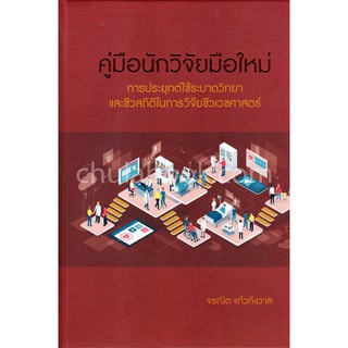 9786164852129  คู่มือนักวิจัยมือใหม่ การประยุกต์ใช้ระบาดวิทย ยา และชีวสถิติในการวิจัยชีวเวชศาสตร์