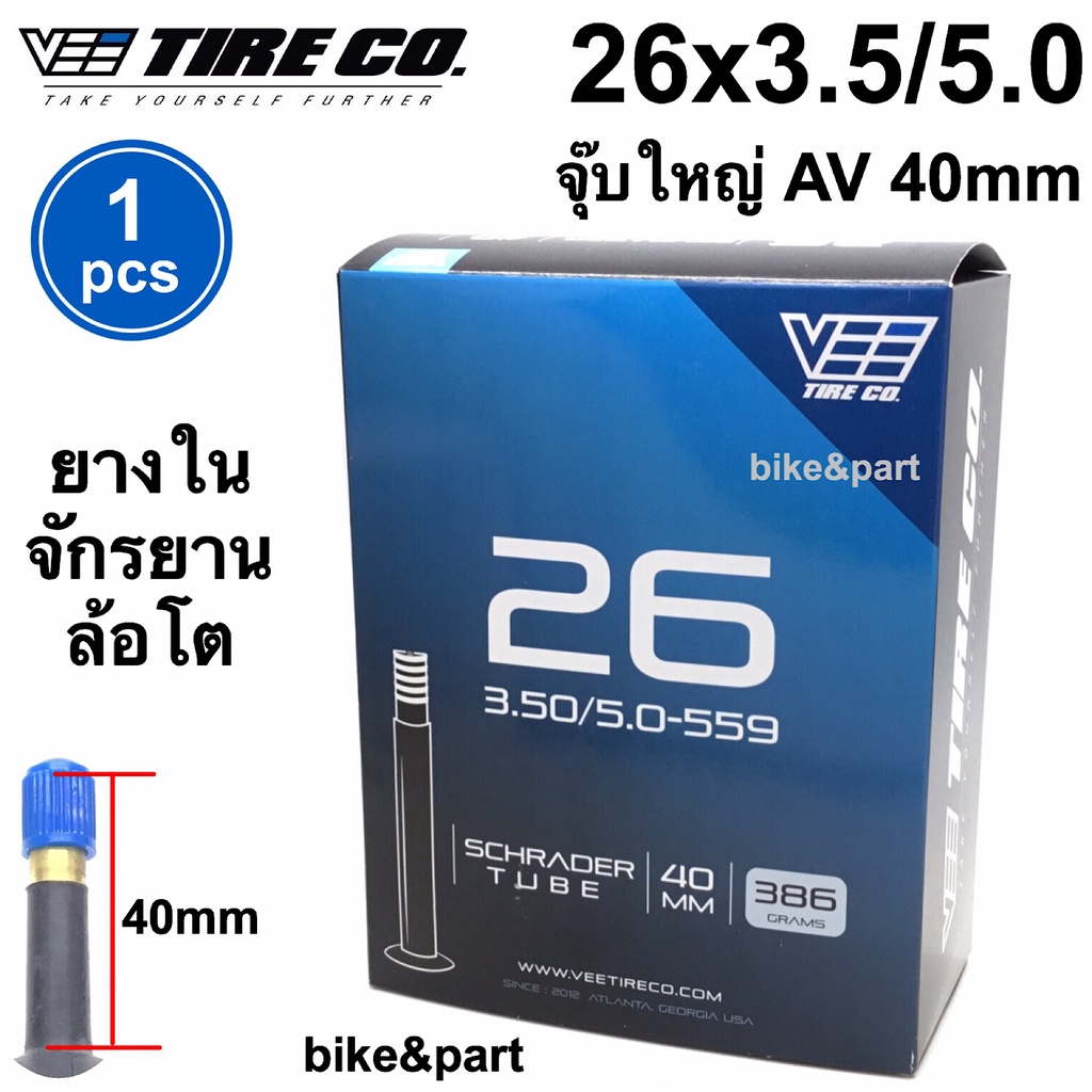 ยางในจักรยานล้อโต VEE TIRE CO 26x3.5/5.0 AV40mm /จุ๊บใหญ่ 1 เส้น