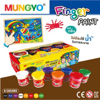 สี สีน้ำ สำหรับเด็ก  สีเพ้นท์ สีเพ้นท์มือ FINGER PAINT ชุด 8 สี  มั่นใจในความปลอดภัย จากแบนด์ MUNGYO ผลิตภัณฑ์จากเกาหลี