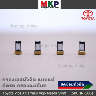 กรองเลสหัวฉีด แบบแท้ ติดรถ กรองละเอียด  สำหรับรถ Toyota Vios Altis Yaris Vigo Mazda Swift (1 ชุด 4 ชิ้น)