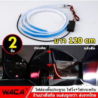 WACA ไฟส่องพื้นประตูรถยนต์ ไฟ LED ประตูรถยนต์ ไฟส่องพื้น  ( ไฟวิ่ง+ไฟกระพริบ ) ไฟประตูรถ ยาว120cm,LED 144ดวง 2 ชิ้น ^JD