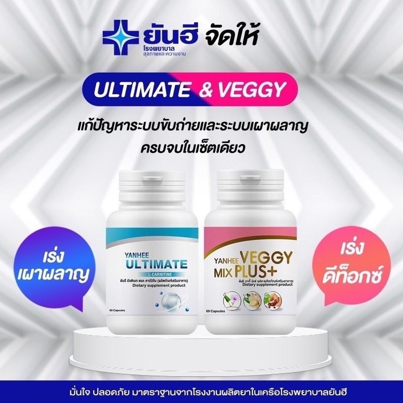 ยันฮี อัลติเมท แอลคาร์นิทีน Yanhee Ultimate L-Canitine+ ยันฮี เวจจี้ มิกซ์ พลัส Yanhee Veggy Mix Plu