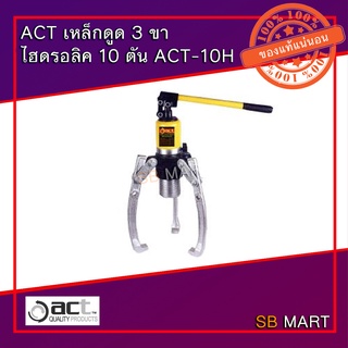 ACT เหล็กดูด 3 ขาไฮดรอลิค 10 ตัน รุ่น ACT-10H