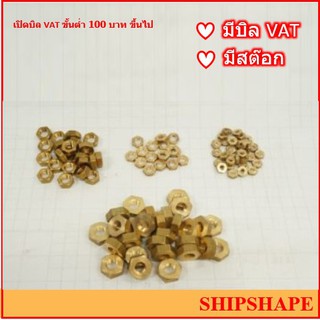 น็อตตัวเมีย ทองเหลือง ขนาด 1/4", 5/16"  Brass Nut ออกใบกำกับภาษีได้ครับ