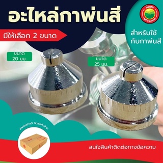 หัวกาพ่นสี ขนาด 20mm, 25mm แบบรูผ่า สีเงิน SPRAY GUN NOZZLE อะไหล่ หัว กา พ่นสี แบบตรง รูพ่น รูผ่า ที่พ่นสี กาล่าง มิตสห