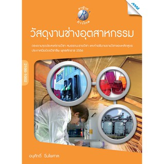 วัสดุงานช่างอุตสาหกรรม  รหัสสินค้า3305804100  BY MAC EDUCATION (สำนักพิมพ์แม็ค)