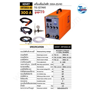 ตู้เชื่อมไฟฟ้า KOVET KRT300A-4D AC/DC TIG (GTAW) รับประกัน 2 ปีเต็ม TALAYTOOLS