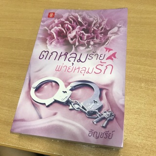 หนังสือนิยายมือ 2 “ตกหลุมร้ายพ่ายหลุมรัก” ของนักเขียน อัญชรีย์