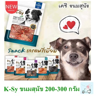 K-Sy เคซี่ ขนมสุนัขเกรดพรีเมี่ยม แพคเกจใหม่ 200-300 กรัม