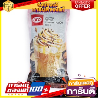 ถูก✅ ARO CARAMEL TOPPING คาราเมล ทอปบิ้ง ตราเอโร่ ขนาด 1.2กิโลกรัม 1.2kg 🚚💨