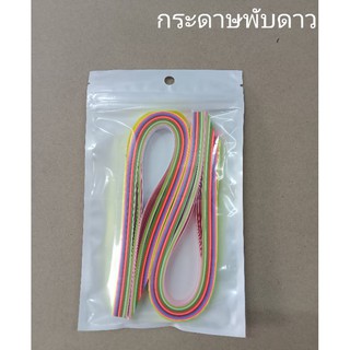 กระดาษพับดาวตกแต่ง DIY 200แผ่น ขนาด(1×20 ซม.)คละ10สี