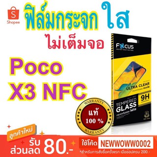 Focus​ฟิล์ม​กระจกใส​Poco X3 NFC / Poco X3 Pro / Poco X3 GT / Poco X4Pro 5G  ไม่เต็มจอ