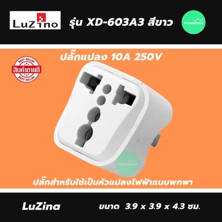 ปลั๊กแปลง 10A 250V LUZINO รุ่น XD-603A3 สีขาว