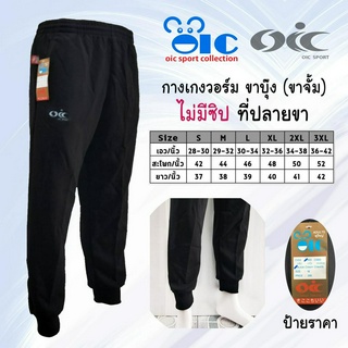 กางเกงวอร์ม ขาจั้ม ไม่มีซิป OIC Sport