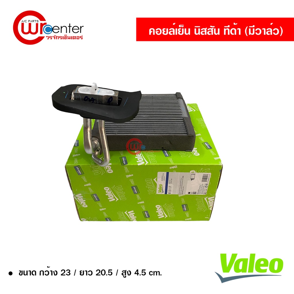 คอยล์เย็น นิสสัน ทีด้า มีวาล์ว Valeo คอยล์เย็นแอร์รถยนต์ คอยเย็น ตู้แอร์ Evaporator Nissan Tiida – โปรปัง