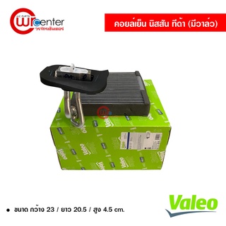 คอยล์เย็น นิสสัน ทีด้า มีวาล์ว Valeo คอยล์เย็นแอร์รถยนต์ คอยเย็น ตู้แอร์ Evaporator Nissan Tiida