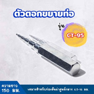 swaging punch ตัวตอกขยายท่อ ตัวขยายท่อทองแดง ชุดบานท่อทองแดง 5 in 1 รุ่น CT-195 ขนาด 1/4 - 5/8  พร้อมส่ง ราคาถูก