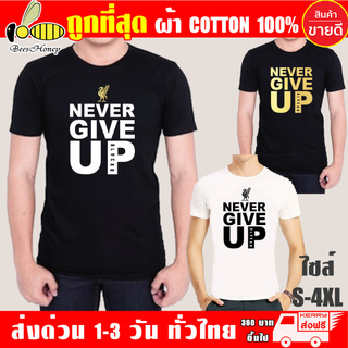 เสื้อยืด Never Give Up Liverpool (งานดี ถูกที่สุด) ผ้าดี cotton100, สกรีนแบบเฟล็ก PU เนียนสวย ไม่แตก ไม่ลอก (ย-NE)