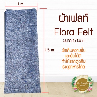 ผ้า Flora Flet หนา 5 มม. กว้าง 1 เมตร x ยาว.1.5 เมตร