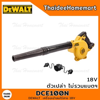 DEWALT เครื่องเป่าลมไร้สาย 18V รุ่น DCE100N รับประกันศูนย์ 3 ปี