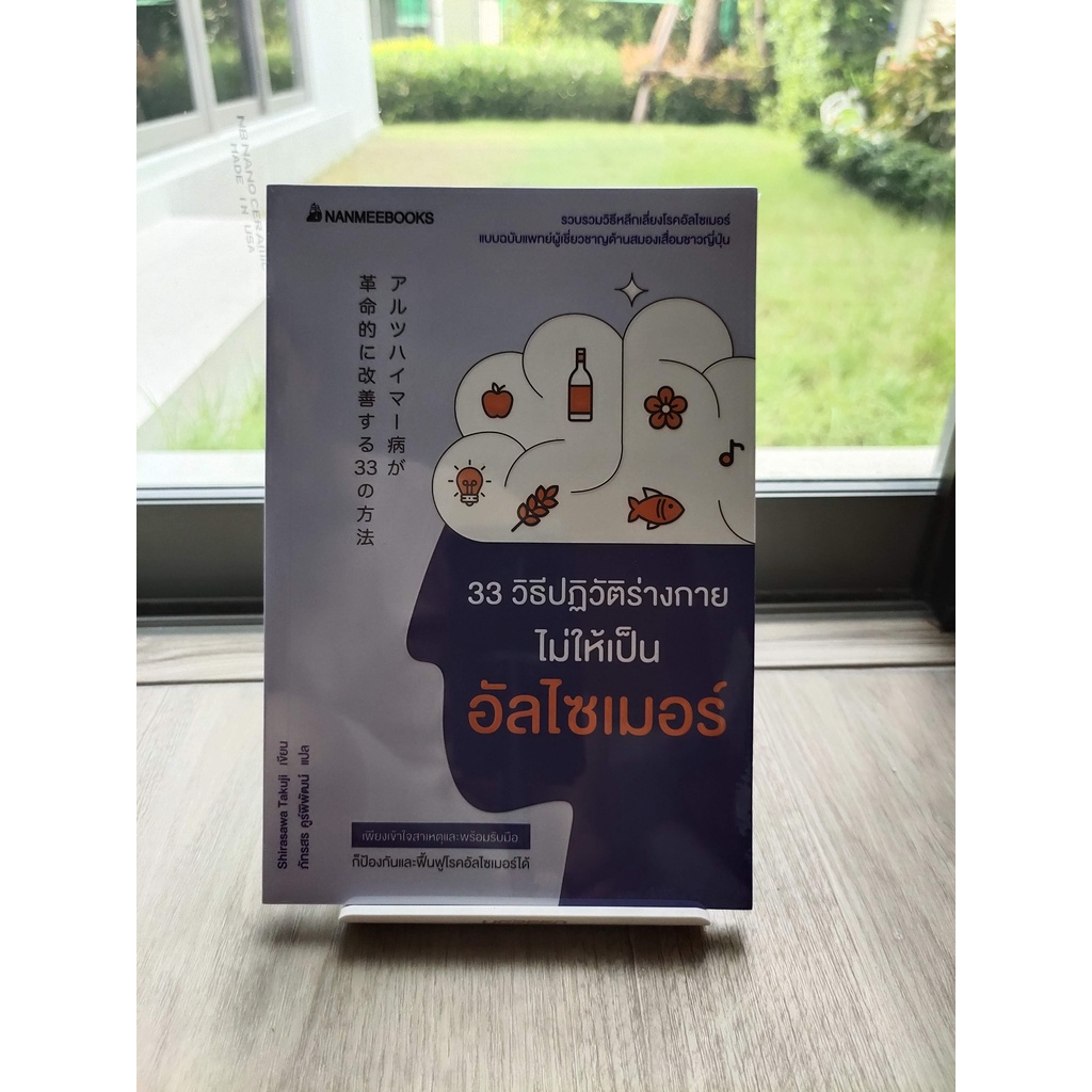 33 วิธีปฏิวัติร่างกายไม่ให้เป็นอัลไซเมอร์ (ในซีล)