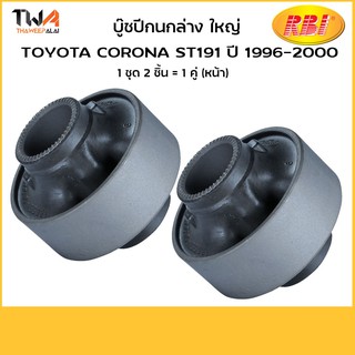 RBI (คู่)  บุชปีกนก ล่างใหญ่ Toyota CORONA ST191 EXSIOR (T2411WB) / 48655-20221