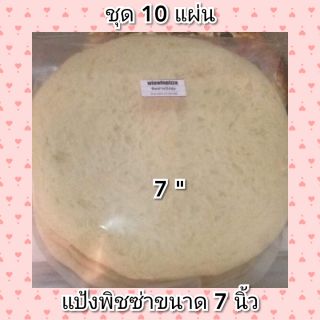 แป้งพิชซ่า ขนาด7นิ้ว ชุด10ชิ้น/แป้งหนานุ่ม จะเป็นแป้งสดที่ทำใหม่ทุกวัน